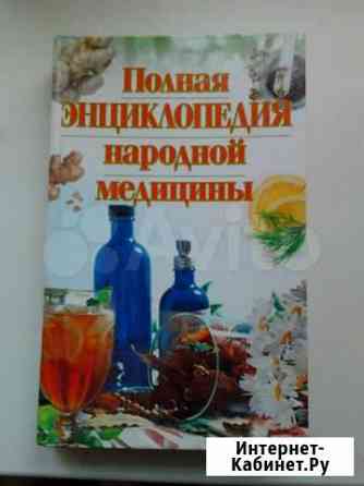 Полная энциклопедия народной медицины Брянск