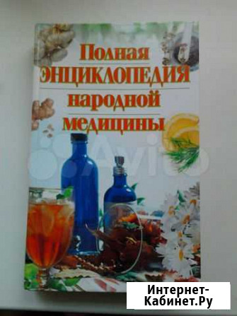 Полная энциклопедия народной медицины Брянск - изображение 1