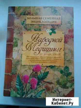 Большая энциклопедия народной медицины Брянск