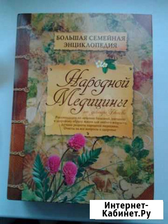 Большая энциклопедия народной медицины Брянск - изображение 1