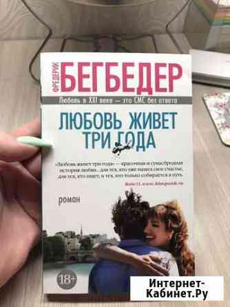 Любовь живет три года -Фредерик Бегбедер Нижний Новгород