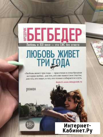 Любовь живет три года -Фредерик Бегбедер Нижний Новгород - изображение 1