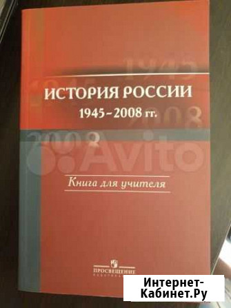 Книга История России: 1945-2008гг Владикавказ - изображение 1