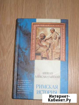 Аппиан Александрийский Римская история Череповец - изображение 1