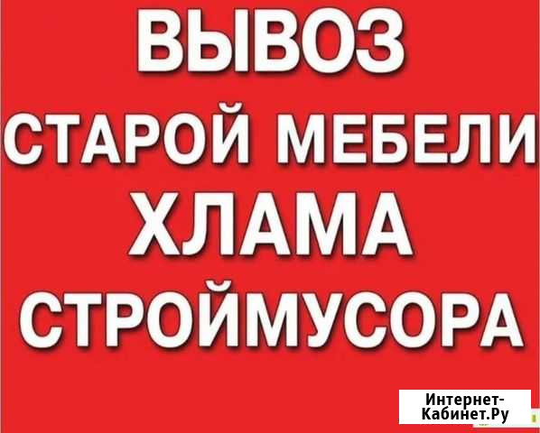 Вывоз Мусора, Доставка. Переезды. Межгород Барнаул - изображение 1