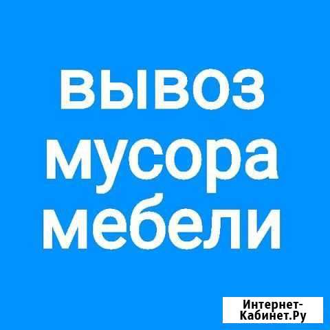 Вывоз мусора.строительного,старой мебели,быттехник Барнаул - изображение 1
