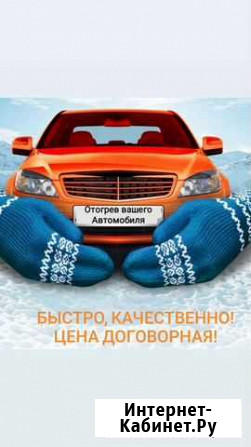 Отогрев авто Омск - изображение 1