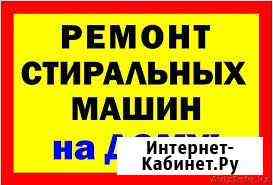 Ремонт Стиральных Посудомоечных и Водонагревателей Улан-Удэ