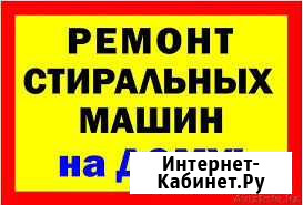 Ремонт Стиральных Посудомоечных и Водонагревателей Улан-Удэ - изображение 1