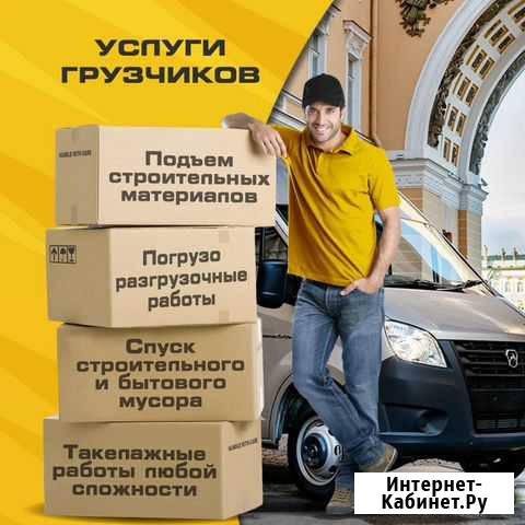 Грузчики Санкт-Петербург - изображение 1