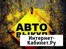 Выкуп Авто Биробиджан - изображение 1