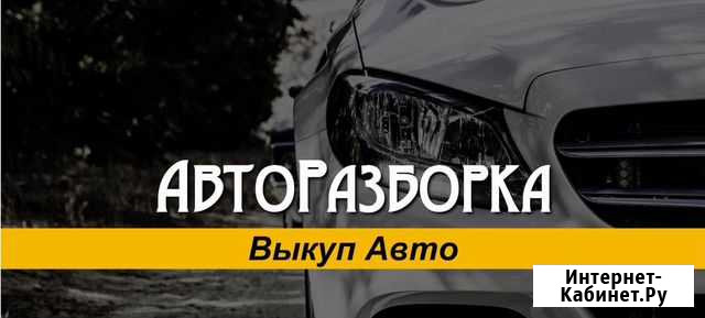 Авторазбор автовыкуп Фатеж - изображение 1