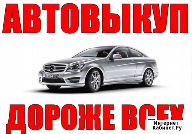 Выкуп автомобилей дорого, Автоподбор Чехов - изображение 1