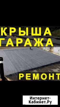 Кровля гаражей(мягкая кровля) Брянск - изображение 1