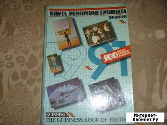 Книга рекордов Гиннеса Железногорск