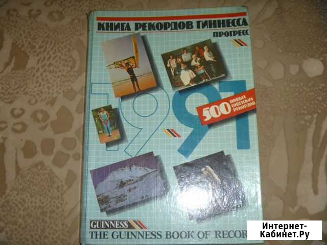 Книга рекордов Гиннеса Железногорск - изображение 1