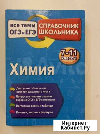 Химия справочник школьника 7-11 егэ огэ Гатчина - изображение 1