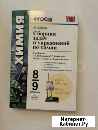 Сборник задач и упражнений по химии Рябов. 8/9 кла Гатчина - изображение 1