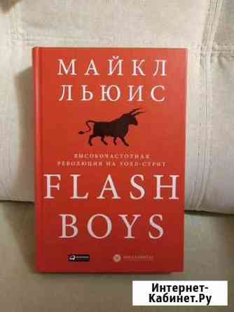 Flash boys. Высокочастотная революция на уоллстрит Первоуральск