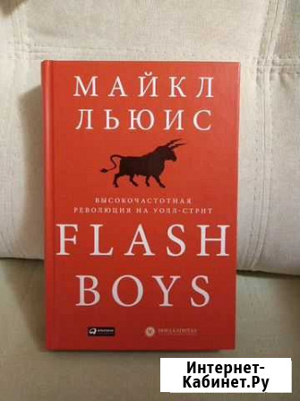 Flash boys. Высокочастотная революция на уоллстрит Первоуральск - изображение 1