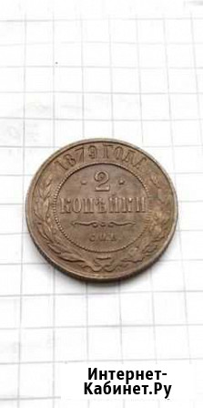 2 копейки 1879 год Зеленокумск - изображение 1