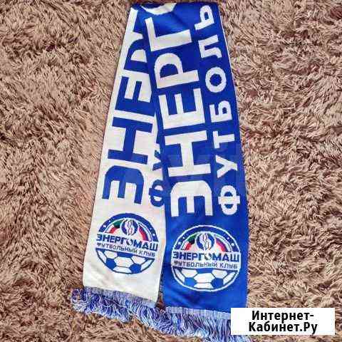 Шарф футбольного клуба Энергомаш Белгород