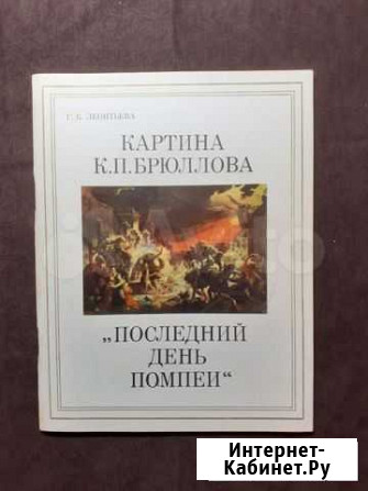 Г.К.Леонтьева. Последний день Помпеи Череповец - изображение 1