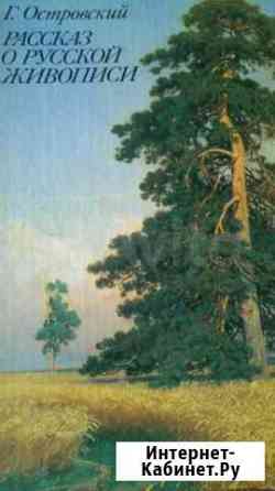 Книга Рассказ о русской живописи. Г. Островский Кострома