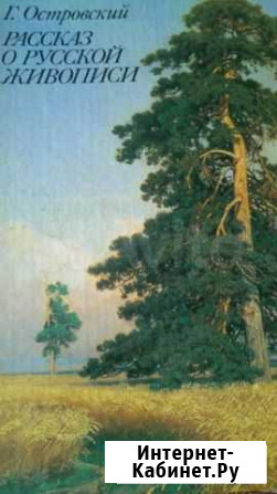 Книга Рассказ о русской живописи. Г. Островский Кострома - изображение 1