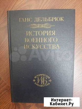 Г.Дельбрюк История военного искусства Дмитров - изображение 1
