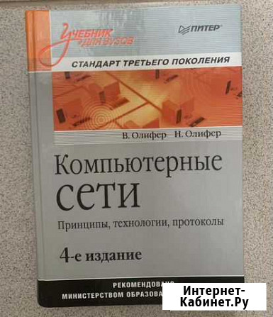 Учебник для вузов Компьютерные сети Калуга - изображение 1