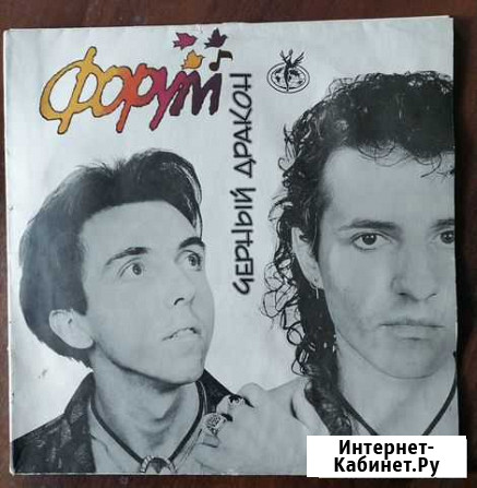 Форум - черный дракон LP 1992 Кемерово - изображение 1