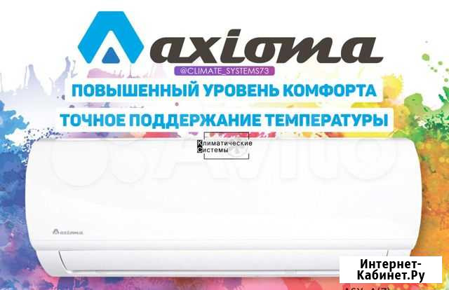 Кондиционер Axioma Ульяновск - изображение 1