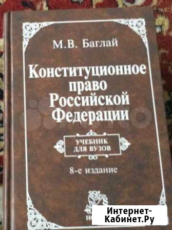 Баглай М. Конституционное право РФ Калининград - изображение 1