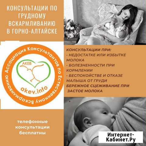 Консультации по грудному вскармливанию Горно-Алтайск - изображение 1