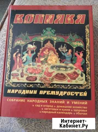 Книга Копилка народных премудростей Тольятти - изображение 1