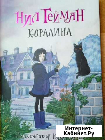 Коралина Гейман Нил Выкса - изображение 1