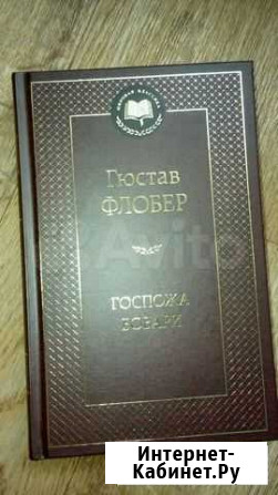 Гюстав Флобер Госпожа Бовари Ефремов - изображение 1
