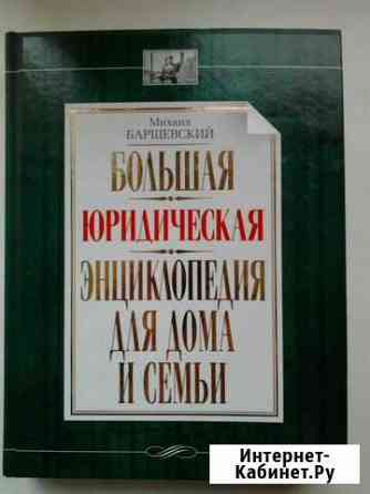 Большая юридическая энциклопедия для дома и семьи Брянск