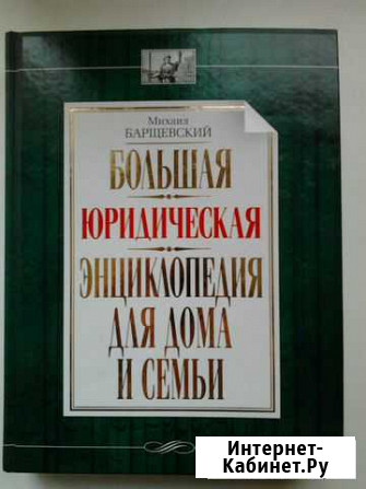 Большая юридическая энциклопедия для дома и семьи Брянск - изображение 1
