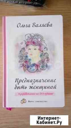 Книга Предназначение быть женщиной Мурино