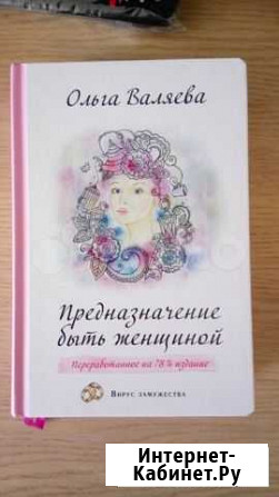 Книга Предназначение быть женщиной Мурино - изображение 1