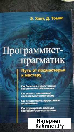 Программист прагматик. Э. Хант, Д. Томас Новосибирск - изображение 1