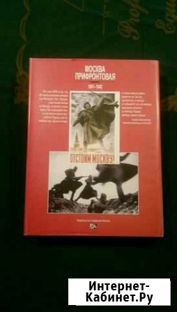 Книга Москва прифронтовая Родники - изображение 1