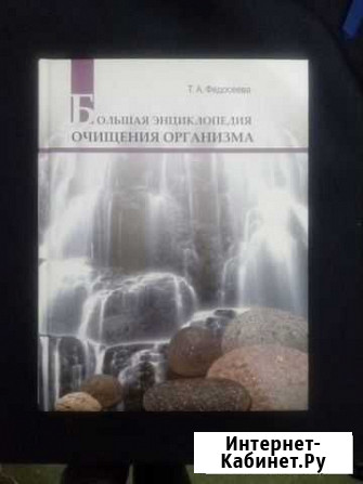 Энциклопедия очищения организма Тамбов - изображение 1