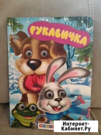 Картонная детская книга Рукавичка Калуга - изображение 1