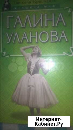 Галина Уланова.(книга о балете.Новая) Тамбов - изображение 1
