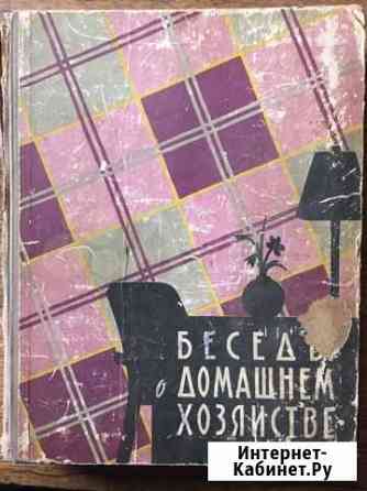 Книга, Беседы о домашнем хозяйстве 1959г Омск
