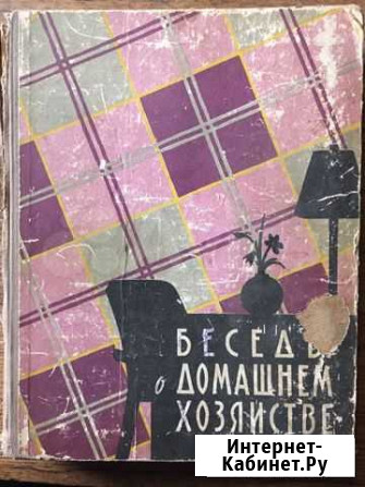 Книга, Беседы о домашнем хозяйстве 1959г Омск - изображение 1