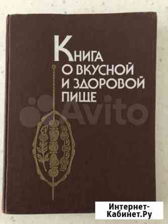 Книга о вкусной и здоровой пище 1990г Балашиха